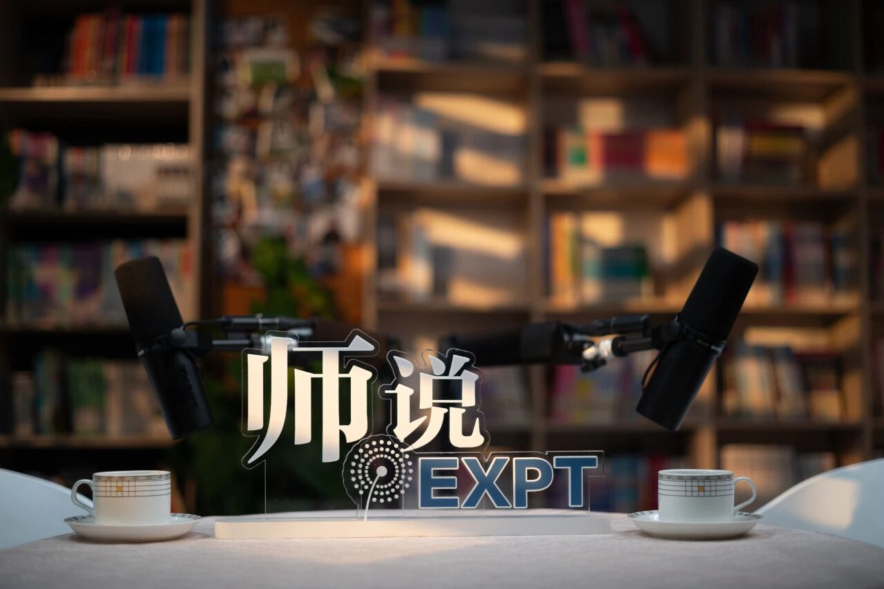 播客 | 师说东校2026季·你的教育主张播客空间欢迎你来
