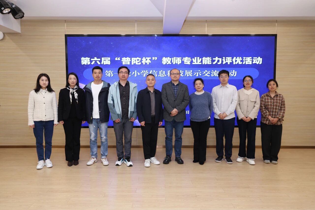 关注 | 注重科技并重 践行适合教育——第六届“普陀杯”小学信息科技学科评优展示活动顺利开展