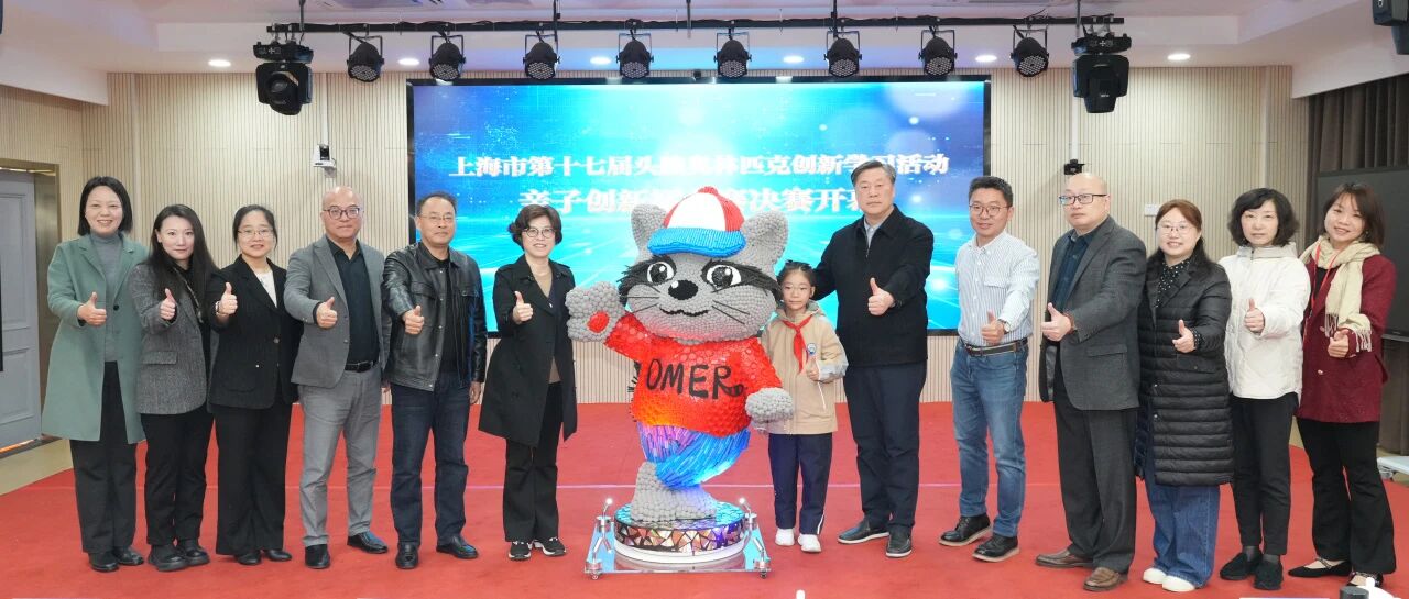 关注 | AI赋能，亲子燃创！——上海市第17届头脑 OM 亲子创新大赛在新普陀小学东校圆满落幕